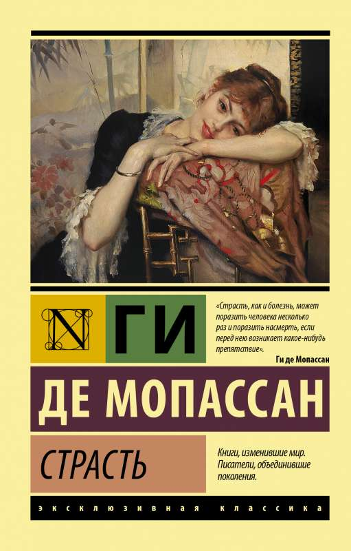 Обложка книги "Страсть" — российская классика художественной литературы Sovabooks, изображение стандартной обложки
