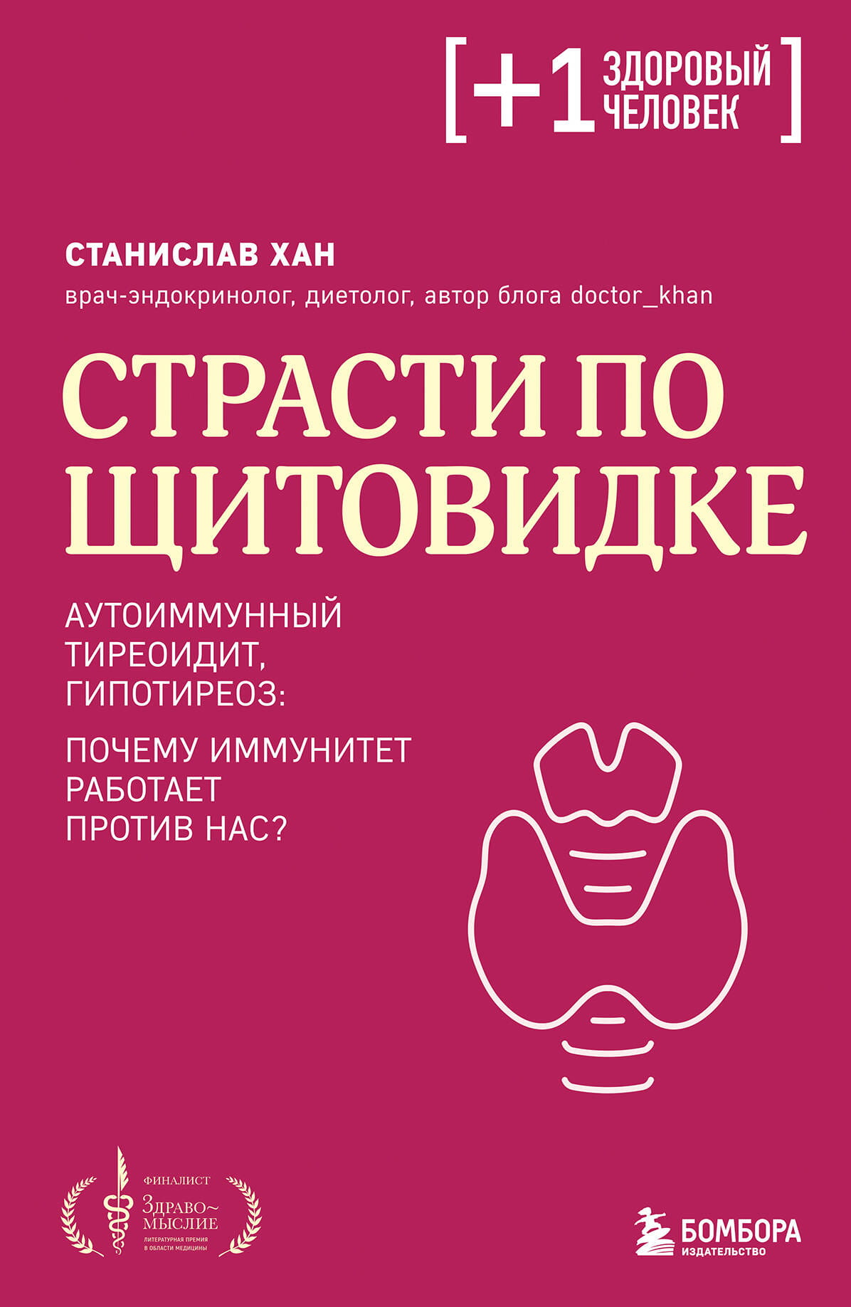 Обложка книги "Страсти по щитовидке" от Sovabooks, о аутоиммунном тиреоидите и гипотиреозе, с изображением титульной страницы.