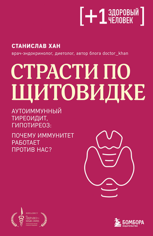 Книга "Страсти по щитовидке" автор Хан С.А. о аутоиммунных заболеваниях щитовидной железы и гипотиреозе, изображение обложки