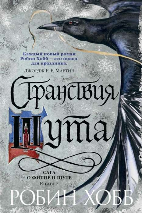 Обложка книги "Странствия Шута" от Sovabooks, фантастический роман в жанре русской фантастики и фэнтези.