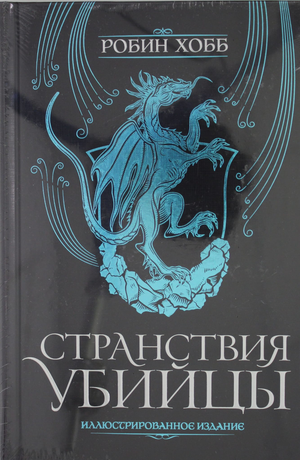 Обложка книги "Странствия убийцы" Робин Хобб, иллюстрированное издание, фантастический роман в русском издании Sovabooks