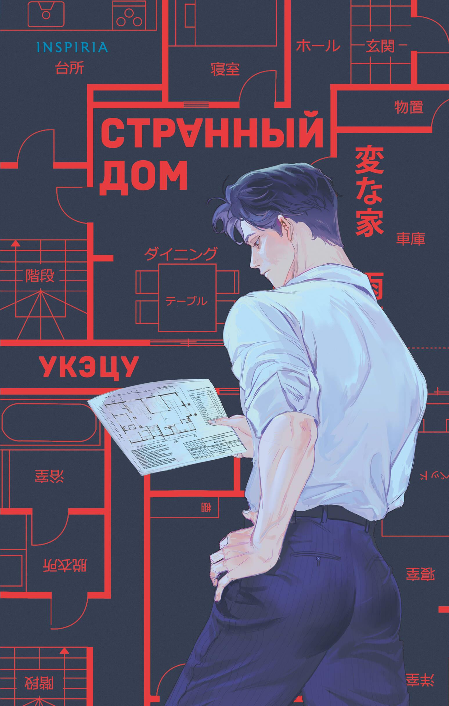 Обложка книги "Странный дом" от Sovabooks, российский роман в жанре мистический триллер и детектив.