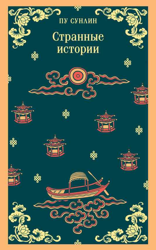 Обложка книги "Странные истории" от Sovabooks, русские художественные классики, иллюстрация на черном фоне