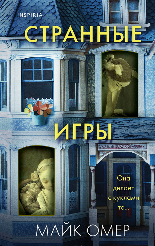 Обложка книги "Странные игры" от Sovabooks, российский роман в жанре мистический триллер и напряжённый сюжет