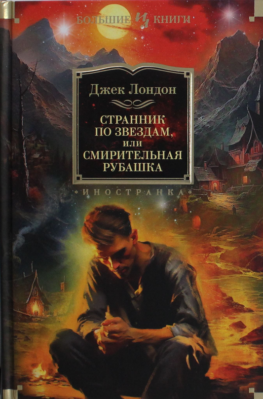 Обложка книги "Странник по звездам, или Смирительная рубашка" от Sovabooks, классика русской фантастики.