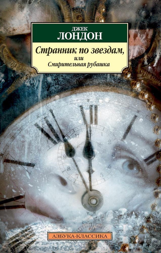Обложка книги "Странник по звездам, или Смирительная рубашка" от Sovabooks, классическая литература на русском языке.