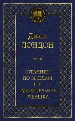 Обложка книги "Странник по звездам, или Смирительная рубашка" из классики русской литературы, издательство Sovabooks.