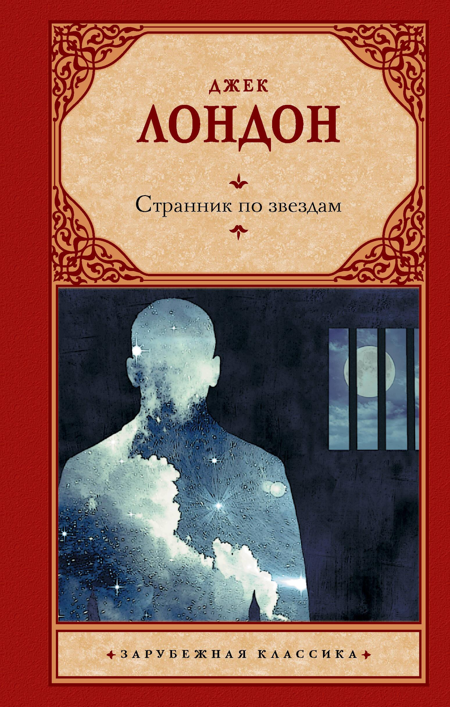 Обложка книги "Странник по звездам" из серии русской классики Sovabooks, классическая иллюстрация, текст на русском языке