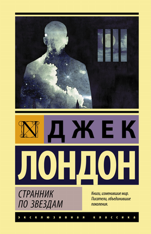 Обложка книги "Странник по звездам" Джек Лондон, классика русской художественной литературы, издана Sovabooks.