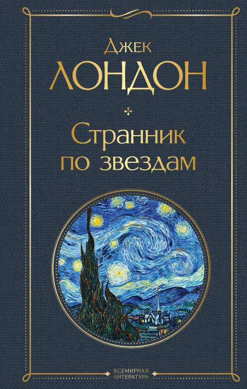Обложка книги "Странник по звездам" — классическая русская художественная литература от Sovabooks