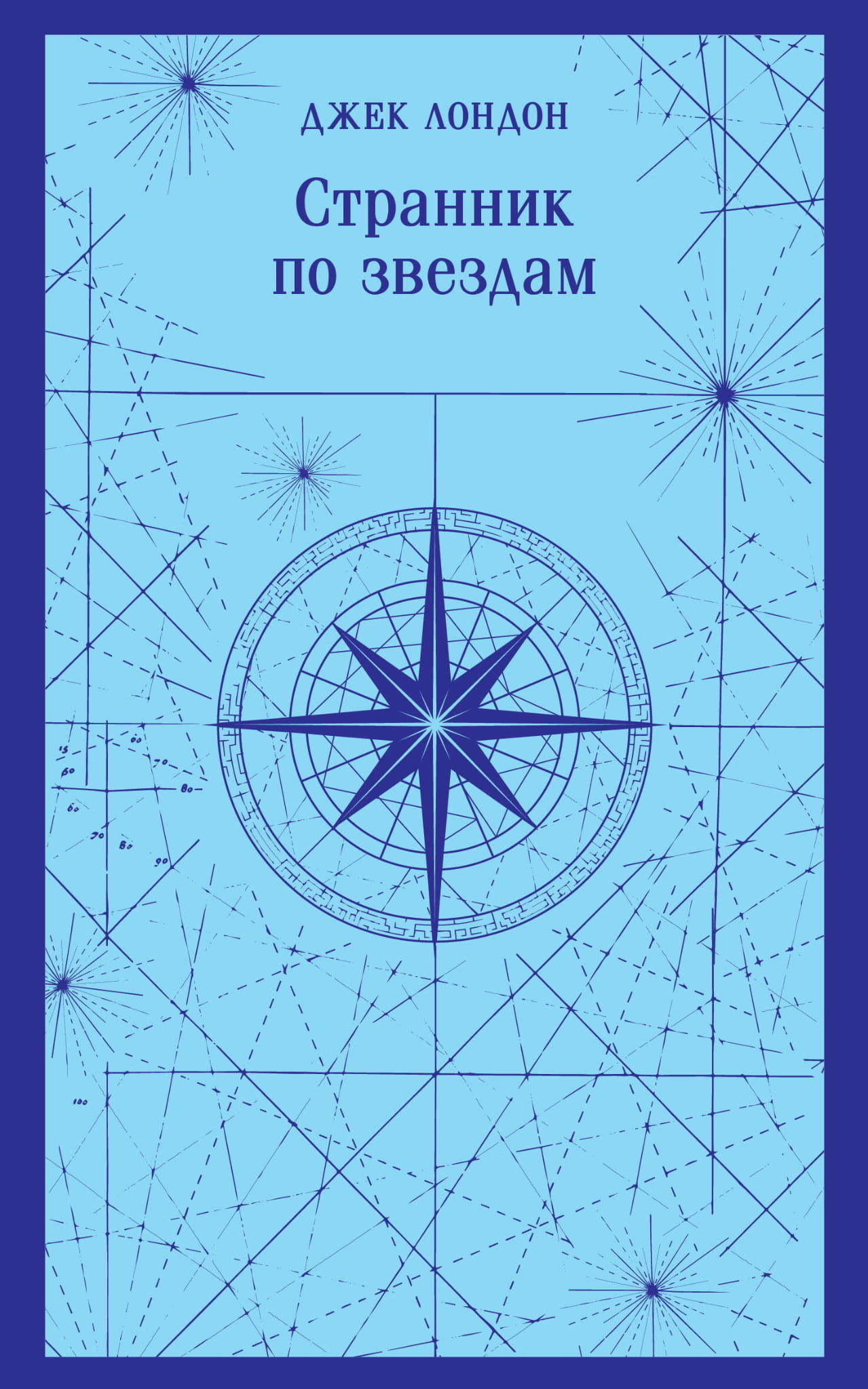 Обложка книги "Странник по звездам" — русская классика художественной литературы Sovabooks с изображением звезд и ночного неба.