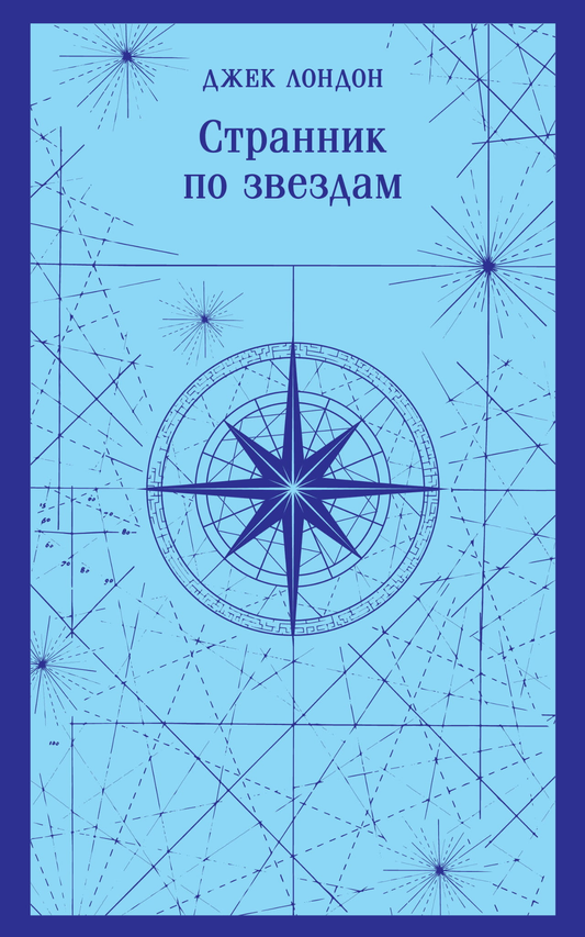 Обложка книги "Странник по звездам" — русская классика художественной литературы Sovabooks с изображением звезд и ночного неба.