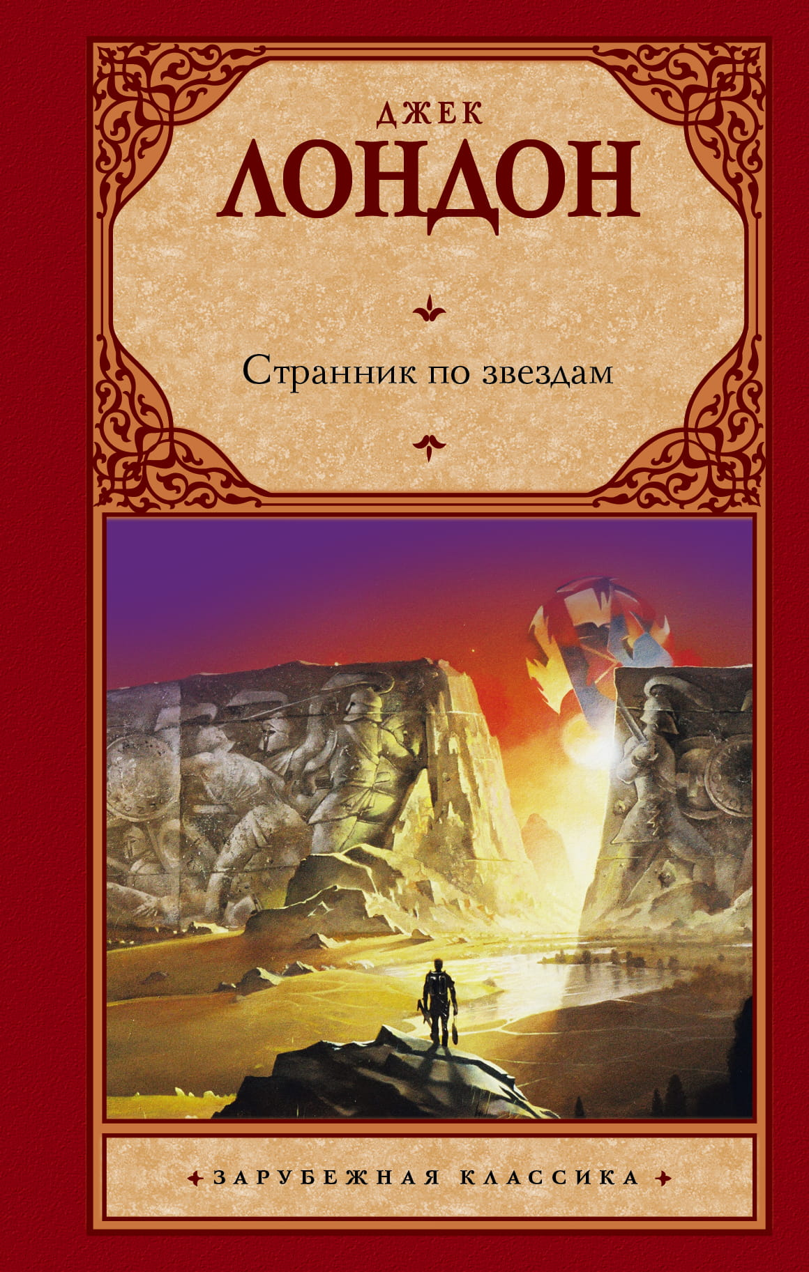 Обложка книги "Странник по звездам" от Sovabooks, классика российской фантастики, изображение на синем фоне