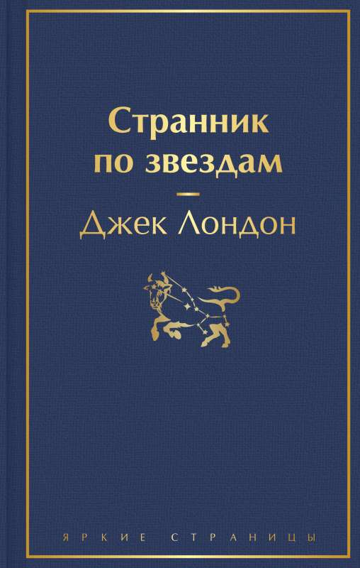 Обложка книги "Странник по звездам" Sovabooks, классика русской фантастики, изображение на стандартной обложке