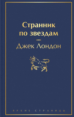 Книга Странник по звездам - Джек Лондон | SOVABOOKS