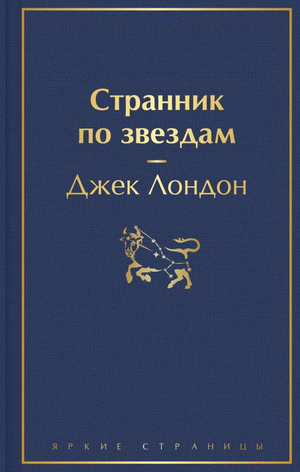 Обложка книги "Странник по звездам" Джека Лондона, классическая российская художественная литература, изображение книги Sovabooks