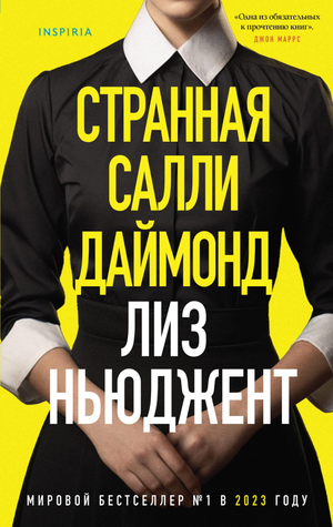 Обложка книги "Странная Салли Даймонд" — российский роман в жанре триллер и загадка, издательство Sovabooks