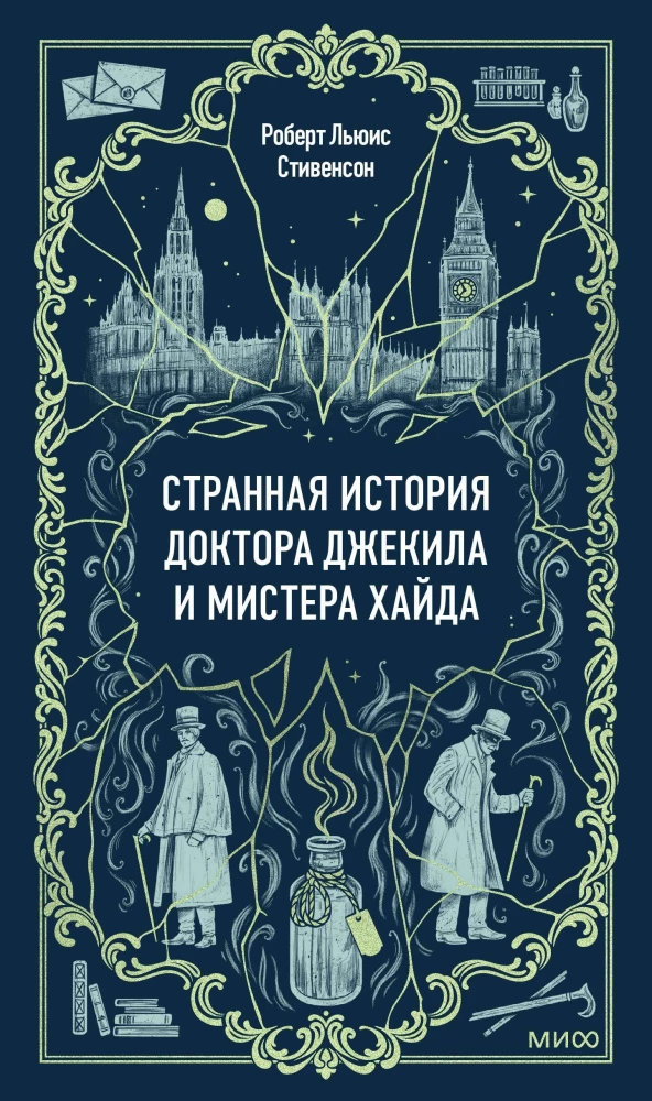 Обложка книги "Странная история доктора Джекила и мистера Хайда" от Sovabooks, классика русской художественной литературы.