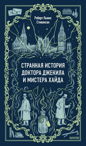 Обложка книги "Странная история доктора Джекила и мистера Хайда" Роберт Льюис Стивенсон, классика русской художественной литературы