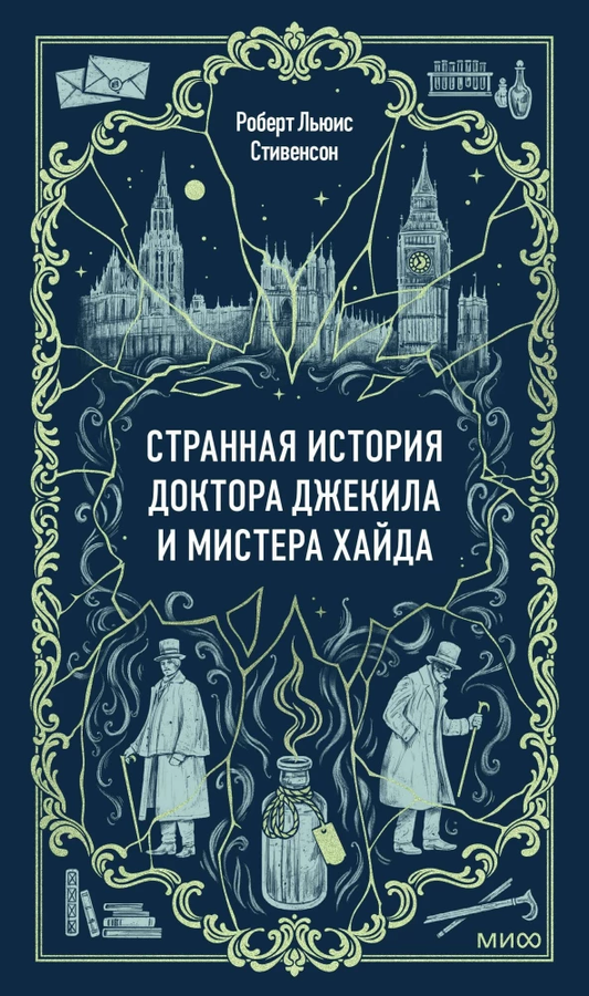 Обложка книги "Странная история доктора Джекила и мистера Хайда" от Sovabooks, классика русской художественной литературы.
