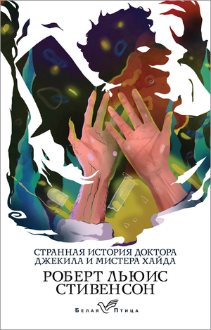 Обложка книги "Странная история доктора Джекила и мистера Хайда" Роберт Льюис Стивенсон, современная российская фантастика, Sovabooks