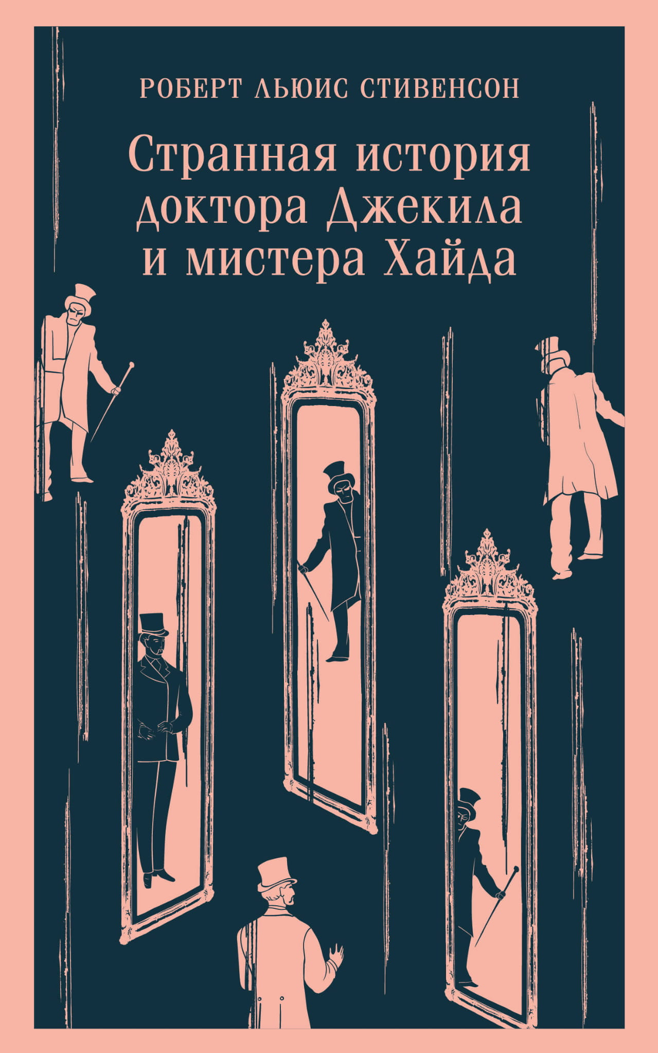 Обложка книги "Странная история доктора Джекила и мистера Хайда" от Sovabooks, классика русской художественной литературы