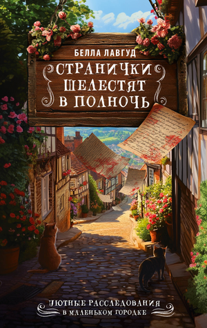 Обложка книги "Странички шелестят в полночь" Лавгуд Б, российский роман в жанре триллер и загадка, изображение по умолчанию