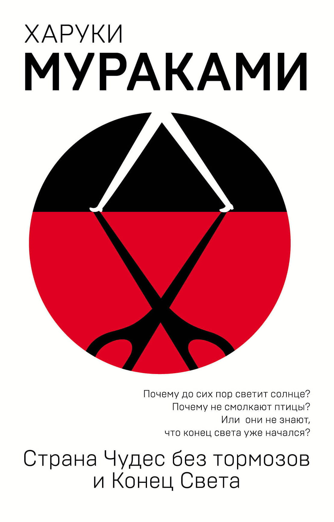 Обложка книги "Страна Чудес без тормозов и Конец Света" современная русская художественная литература Sovabooks