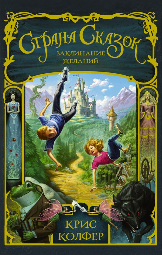 Обложка книги "Страна Сказок. Заклинание желаний" от Sovabooks, фантастическая российская книга в стиле фэнтези и научной фантастики