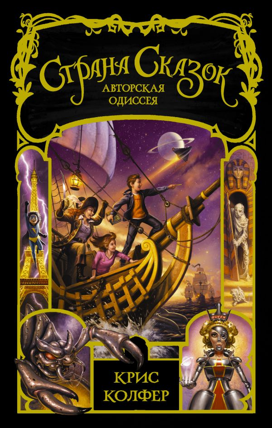 Обложка книги "Страна сказок. Авторская одиссея" от Sovabooks, фантастическая и фэнтези литература, изображение на обложке