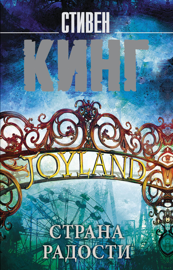 Книга Страна радости - Кинг С. | SOVABOOKS