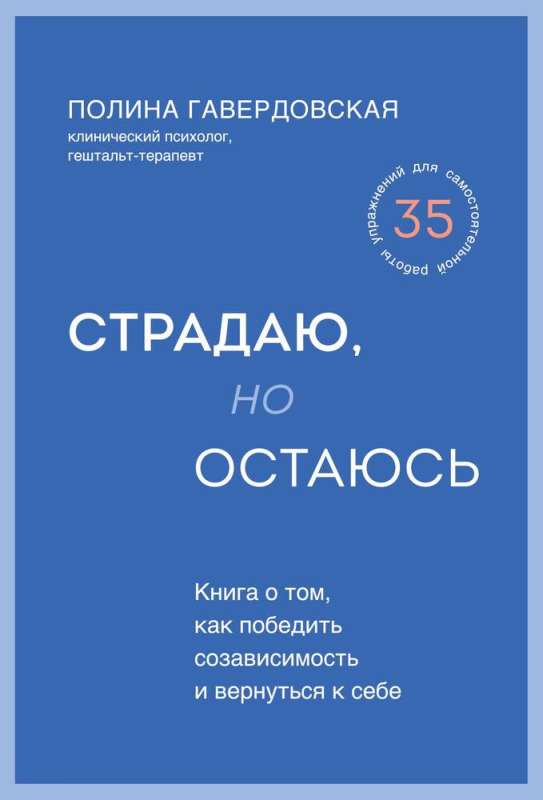 Обложка книги "Страдаю, но остаюсь" от Sovabooks о психологической борьбе с созависимостью и возвращении к себе