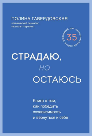 Обложка книги «Страдаю, но остаюсь» о борьбе с созависимостью, автор Гавердовская, издание Sovabooks.