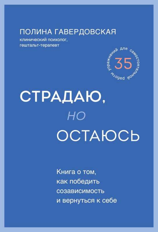 Обложка книги "Страдаю, но остаюсь" от Sovabooks о психологической борьбе с созависимостью и возвращении к себе