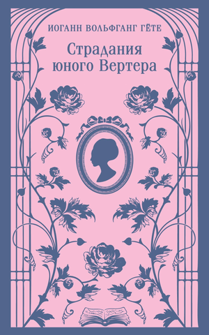 Обложка книги "Страдания юного Вертера" И.В. Гете с иллюстрациями, классическая русская художественная литература Sovabooks