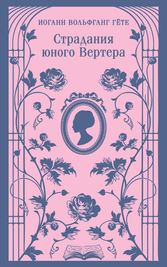 Обложка книги "Страдания юного Вертера" с иллюстрациями, классическая российская художественная литература Sovabooks.