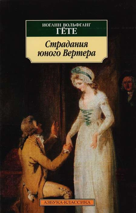 Обложка книги "Страдания юного Вертера" Гердера, классика русской литературы, издана Sovabooks, изображение на обложке