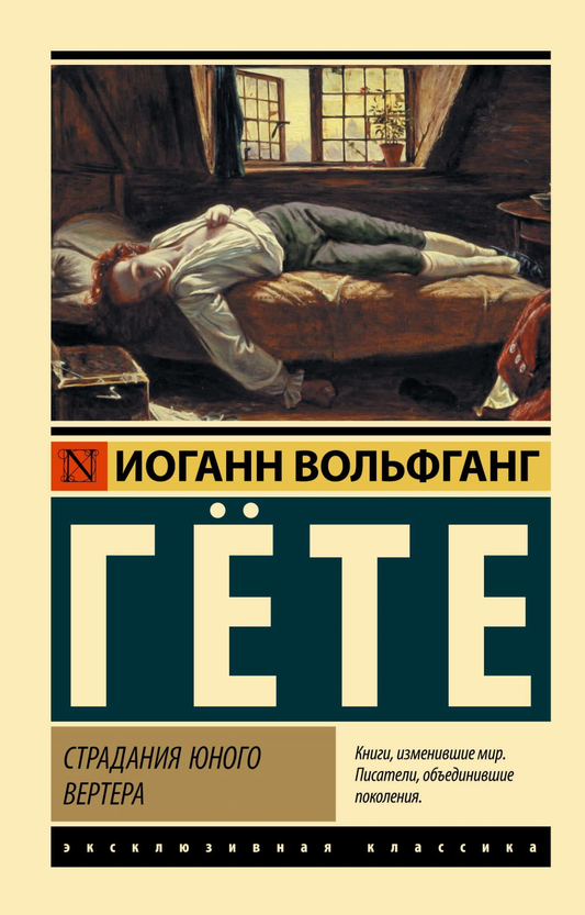 Обложка книги "Страдания юного Вертера" — классика русской художественной литературы от Sovabooks
