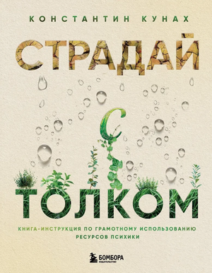 Книга "Страдай с толком" Константина Кунаха, руководство по грамотному использованию психических ресурсов, издана Sovabooks.