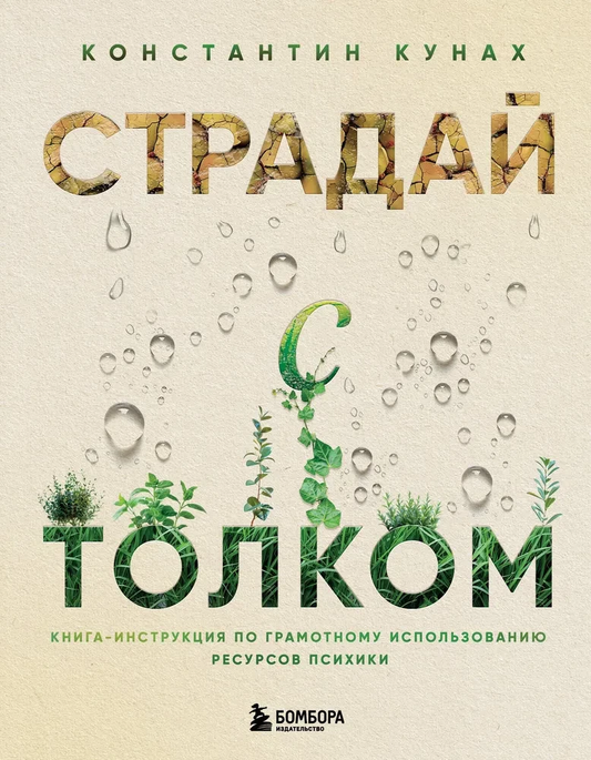 Обложка книги "Страдай с толком" от Sovabooks о грамотном использовании психических ресурсов