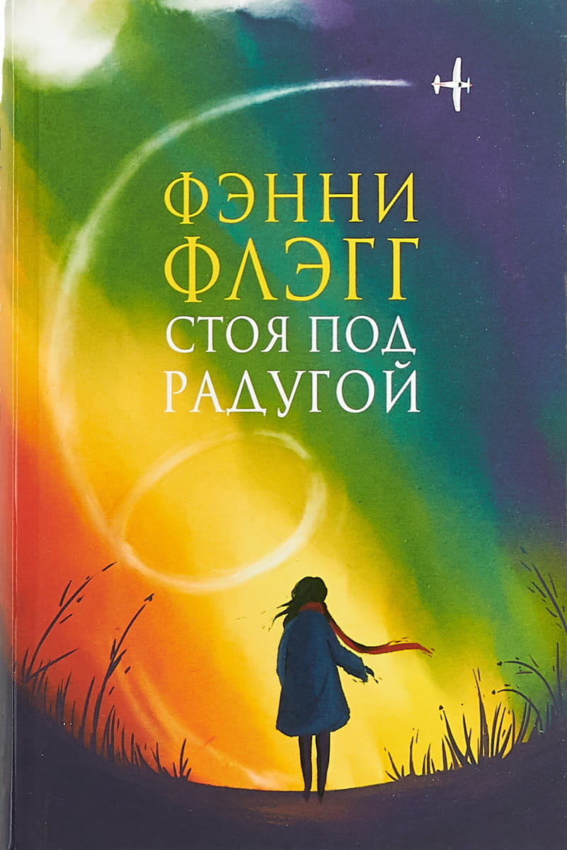 Обложка книги "Стоя под радугой" Sovabooks, современная российская художественная литература, изображение с радугой и названием