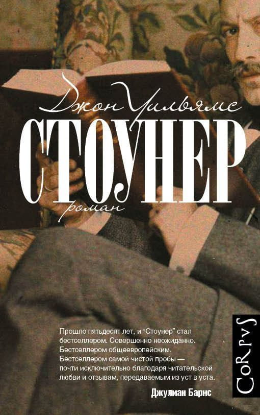 Современный российский роман "Стоунер" от Sovabooks, изображение обложки книги на белом фоне