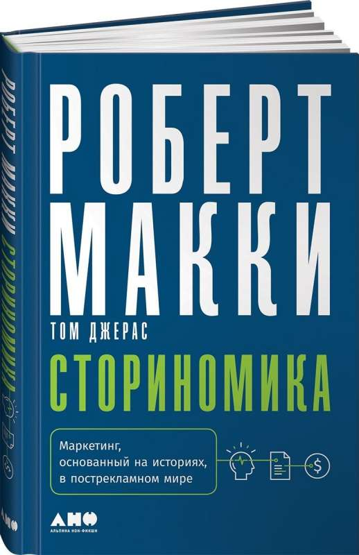 Обложка книги "Сториномика" от Sovabooks, о маркетинге на основе историй в пострекламном мире