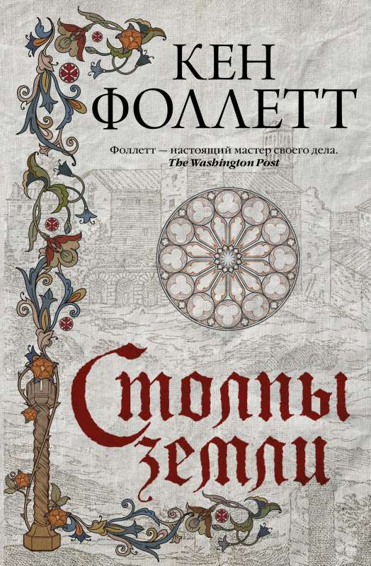 Исторический роман "Столпы земли" от Sovabooks, изображение обложки книги с художественным дизайном