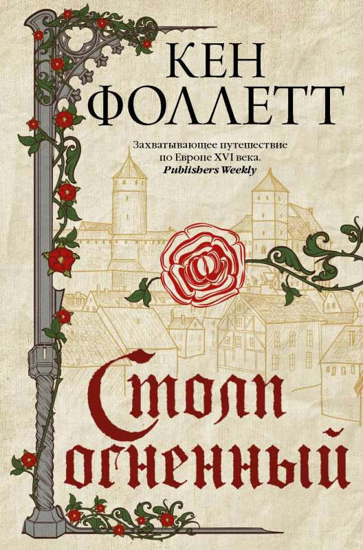 Огненный столп из книги исторического романа Sovabooks, изображение обложки с ярким огненным фоном и названием.