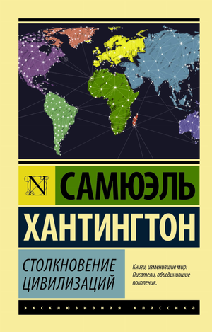 Обложка книги "Столкновение цивилизаций" Г. Хантингтона, российская классика, опубликована Sovabooks