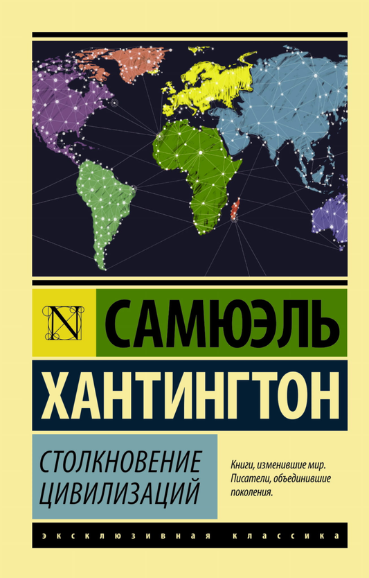 Обложка книги "Столкновение цивилизаций" русского классика издательства Sovabooks, художественное оформление.