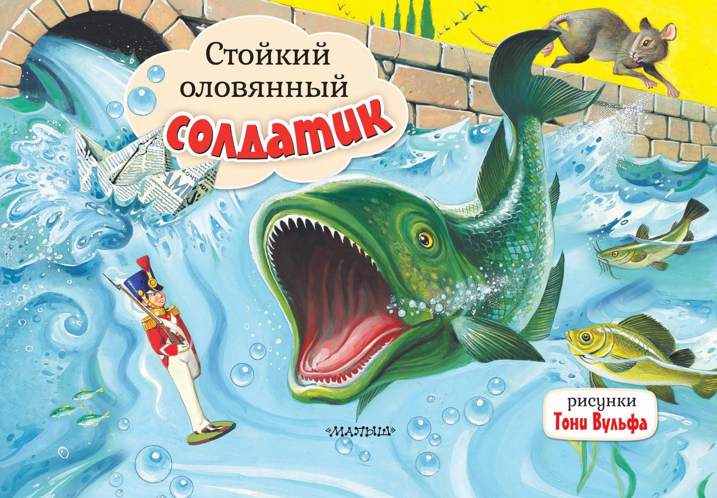 Детская книга "Стойкий оловянный солдатик" Т. Вульфа, иллюстрации, издание Sovabooks, изображение обложки книги