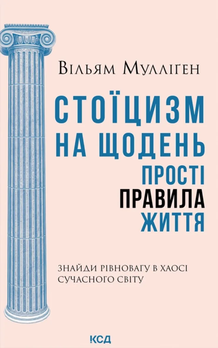 Книга "Стоїцизм на щодень" від SOVABOOKS з простими правилами життя, обкладинка з назвою на білому фоні.