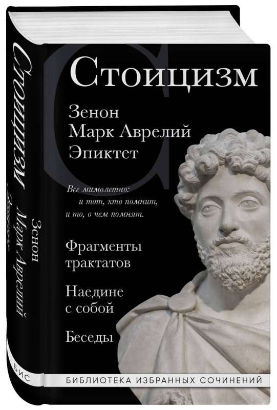 Обложка книги «Стоицизм» с изображением Зенона, Марка Аврелия и Эпиктета, изданной Sovabooks, философская литература